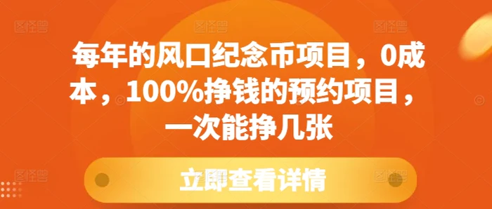 每年的风口纪念币项目,0成本,100%挣钱的预约项目,一次能挣几张-副业网