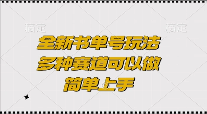 全新书单号玩法，多种赛道可以做，简单上手-副业网