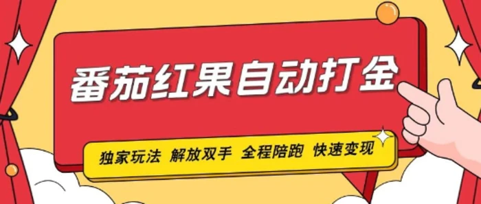 番茄红果独家玩法,单机50-100,可矩阵放大操作轻松,小白轻松上手!-副业网
