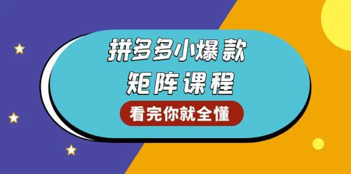 拼多多爆款矩阵课程：教你测出店铺爆款，优化销量，提升GMV，打造爆款群-副业网