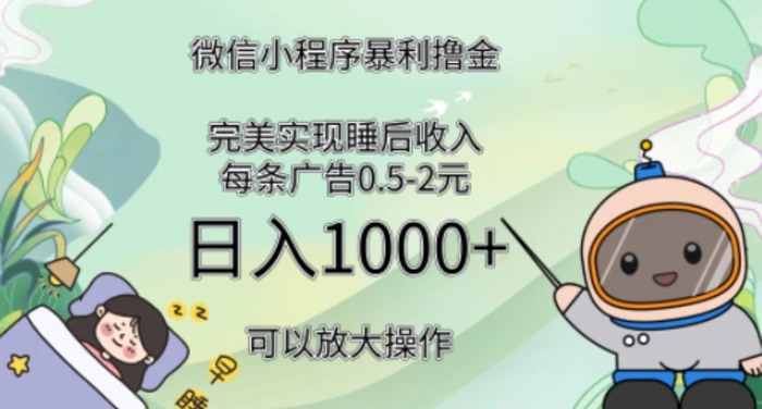 2024广告撸金4.0项目，全新变现方式，平均收入3张，轻松实现睡后收入-副业网