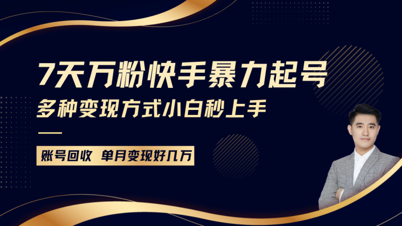 快手暴力起号，7天涨万粉，小白当天起号多种变现方式，账号包回收，单月变现几个W-副业城