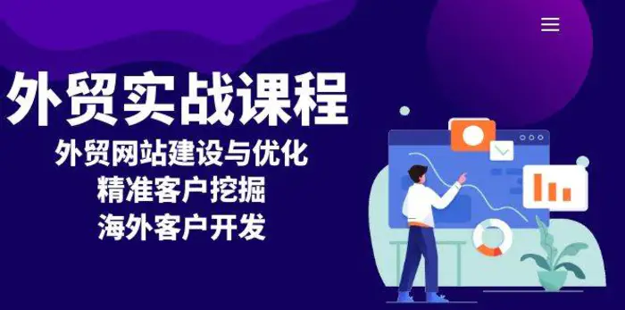 外贸实战课程：外贸网站建设与优化，精准客户挖掘，海外客户开发-副业城