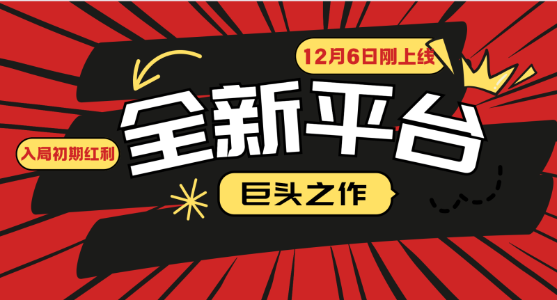 又一个全新平台巨头之作，12月6日刚上线，小白入局初期红利的关键，想吃初期红利的-副业城