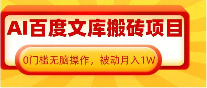 AI百度文库搬砖项目，0门槛无脑操作，被动月入1W-副业城