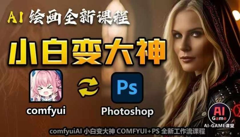 AI绘画全新课程，AI小白变大神COMFYUI+PS全新工作流课程，学会能创作无限可能-副业网