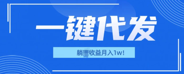 一键代发项目(团长版)，管道收益躺Z月入1w+-副业网