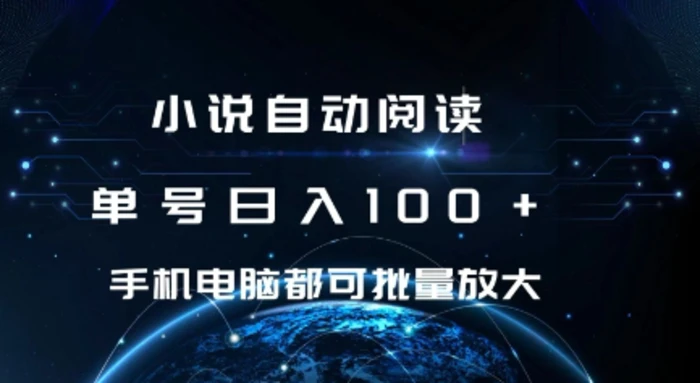 小说自动阅读 单号日入100+ 手机电脑都可 批量放大操作【揭秘】-副业网