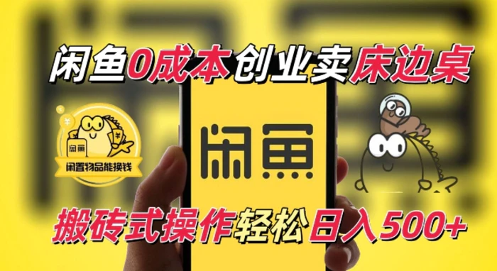 闲鱼一个被忽略的电商赛道，0成本卖床边桌，纯小白搬砖式操作轻松日入5张-副业网
