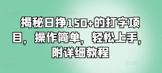 揭秘日挣150+的打字项目,操作简单,轻松上手,附详细教程-副业网