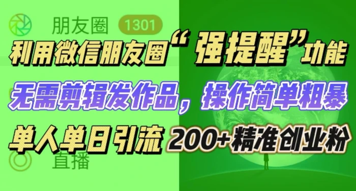 朋友圈强提醒,引流精准创业粉无需剪辑发作品,操作简单粗暴,单人单日引流200+创业粉-副业网