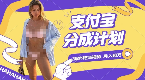 利用海外靶场射击视频,挣支付宝分成收益,轻松月入过W-副业网