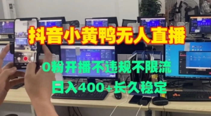 DY小黄鸭无人直播,0粉开播不违规不限流 日入4张,长久稳定-副业网