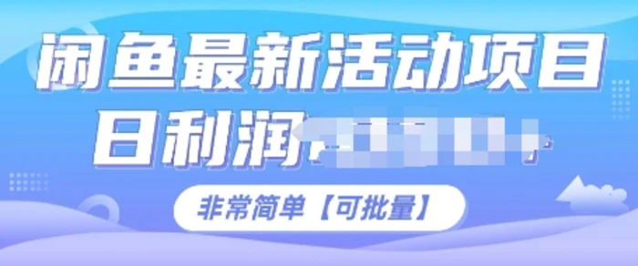 闲鱼最新活动项目,日利润多张,非常简单,可以批量操作-副业网