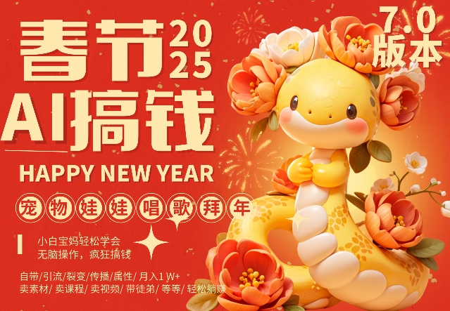 AI春节搞钱7.0升级版，蝴蝶号超火爆萌宠唱歌拜年，AI一键制作，每日轻松十分钟  月挣米1W+-副业网