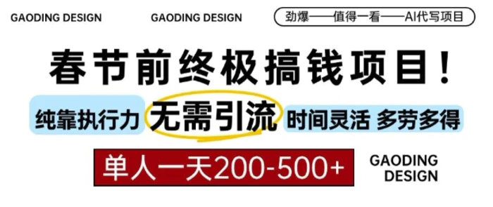 春节前搞钱终极项目，AI代写，纯执行力项目，无需引流、时间灵活、多劳多得，单人一天200-500【揭秘】-副业网