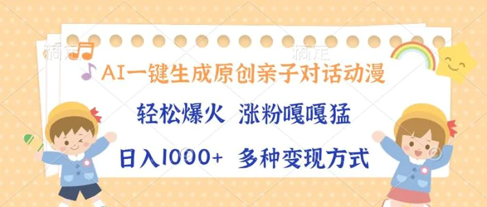 （13705期）AI一键生成原创亲子对话动漫，单条视频播放破千万 ，日入1000+，多种变…-副业网