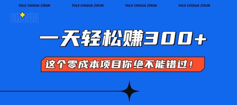 （13702期）零成本入门！简单几步开启一天300+的赚钱之路！-副业网