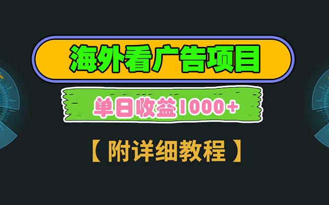 （13694期）海外看广告项目，一次3分钟到账2.5美元，注册拉新都有收益，多号操作，轻松日入1千+-副业网
