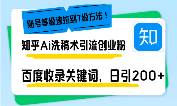 （13725期）知乎Ai洗稿术引流，日引200+创业粉，文章轻松进百度搜索页，账号等级速-副业网