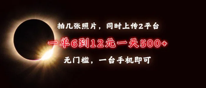 （13712期）拍几张照片，同时上传2平台，一单6到12元，一天轻松500+，无门槛，一台手机即可-副业网