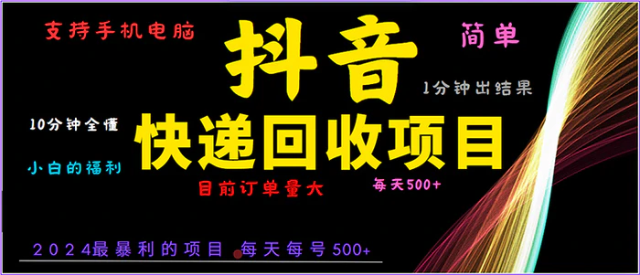 （13710期）抖音快递项目，简单易操作，小白容易上手。一分钟学会，电脑手机都可以-副业网