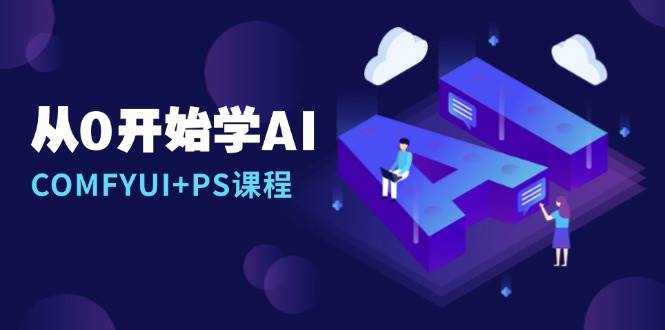 从0开始学AI，COMFYUI+PS课程，安装详解/报错解决/图文创作/线稿控制/等等-副业城