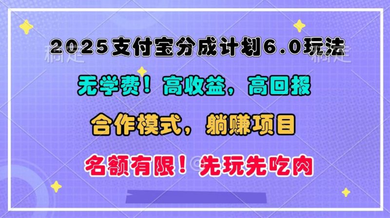 2025支付宝分成计划6.0玩法，合作模式，靠管道收益实现躺赚！-副业城