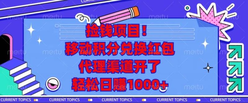 （13697期）捡钱项目！移动积分兑换红包，代理渠道开了，轻松日赚1000+-副业城