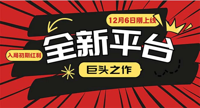 （13696期）又一个全新平台巨头之作，12月6日刚上线，小白入局初期红利的关键，想…-副业城