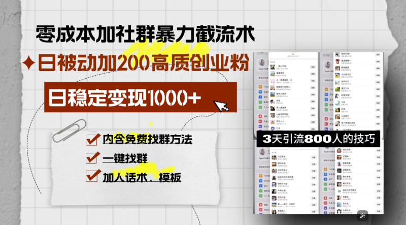 （13693期）零成本加社群暴力截流术，日被动添加200+高质创业粉 ，日变现1000+，内…-副业城