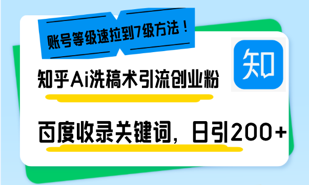 （13725期）知乎Ai洗稿术引流，日引200+创业粉，文章轻松进百度搜索页，账号等级速-副业城