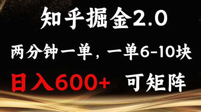 （13724期）知乎掘金2.0 简单易上手，两分钟一单，单机600+可矩阵-副业城