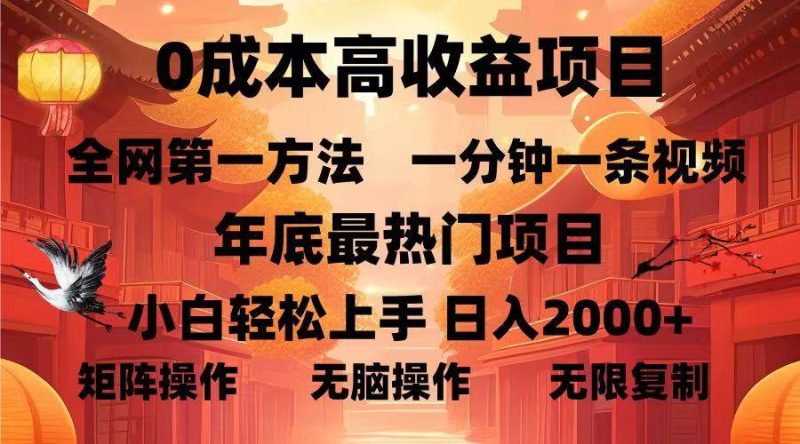 （13723期）0成本高收益蓝海项目，一分钟一条视频，年底最热项目，小白轻松日入2000+-副业城