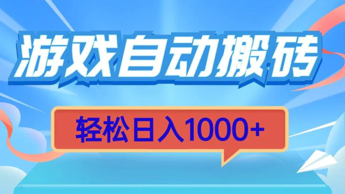 （13722期）游戏自动搬砖，轻松日入1000+ 简单无脑有手就行-副业城