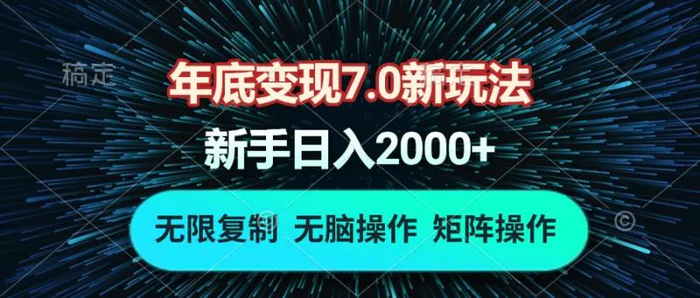 （13721期）年底变现7.0新玩法，单机一小时18块，无脑批量操作日入2000+-副业城