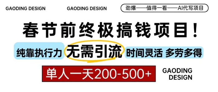 （13711期）春节前搞钱项目，AI代写，纯执行力项目，无需引流、时间灵活、多劳多得…-副业城