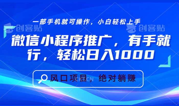 （13709期）微信小程序推广，有手就行，轻松日入1000+-副业城