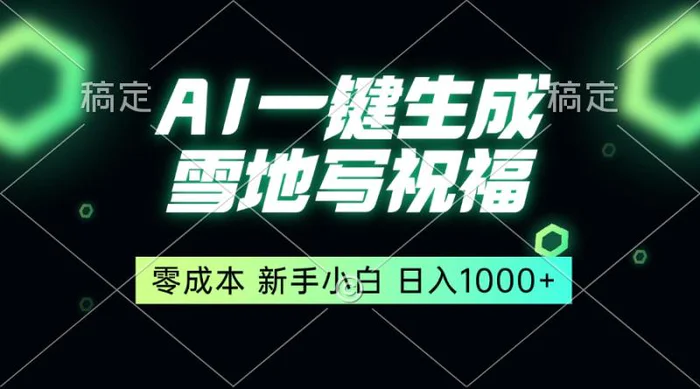 （13708期）一键生成雪地写祝福，零成本，新人小白秒上手，轻松日入1000+-副业城