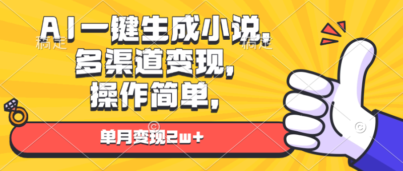 （13707期）AI一键生成小说，多渠道变现， 操作简单，单月变现2w+-副业城