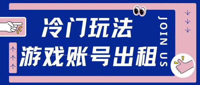 冷门游戏账号，出租玩法操作简单适合新手小白-副业城