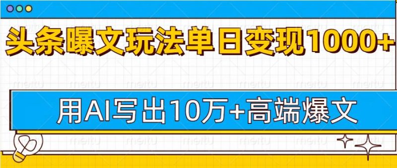 今日头条微头条图文爆文玩法，用AI指令写出10万+高端爆文，单日变现多张-副业城