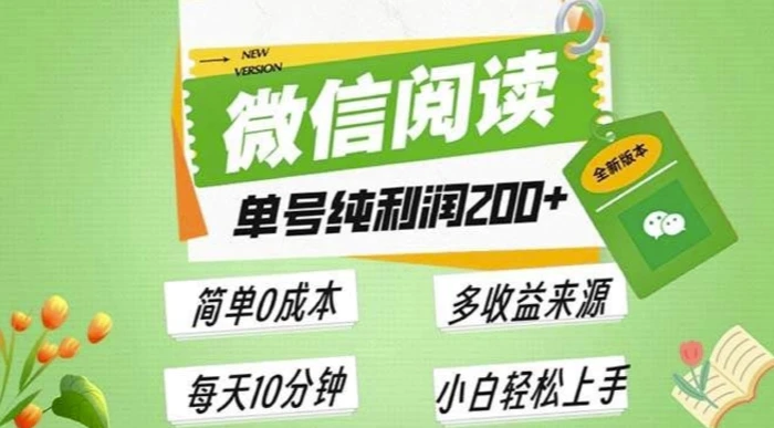 最新微信阅读6.0，每日5分钟，单号利润2张，可批量放大操作，简单0成本-副业城