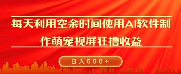 每天在空余时间利用AI工具快速制作 萌宠爆粉视频，狂撸视频号分成收益-副业城