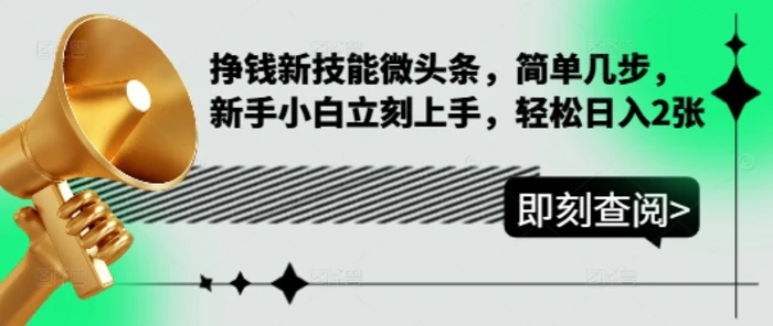挣钱新技能微头条，简单几步，新手小白立刻上手，轻松日入2张-副业网