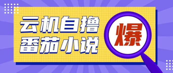 首发云手机自撸小说玩法，10块钱成本可撸200+收益操作简单-副业网