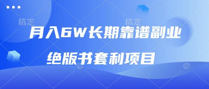 （13727期）月入6w长期靠谱副业，绝版书套利项目，日入2000+，新人小白秒上手-副业网