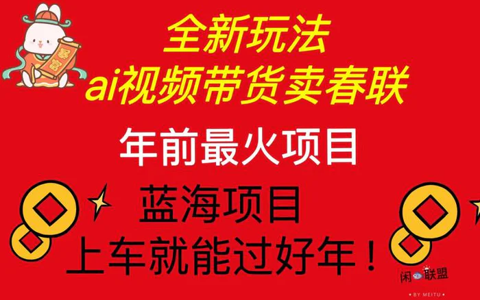 （13726期）Ai视频带货卖春联全新简单无脑玩法，年前最火爆项目，爆单过好年-副业网