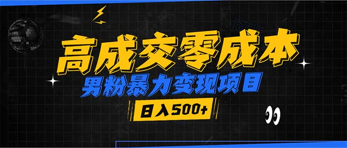 （13732期）男粉暴力变现项目，高成交0成本，谁发谁火，加爆微信，日入500+-副业网