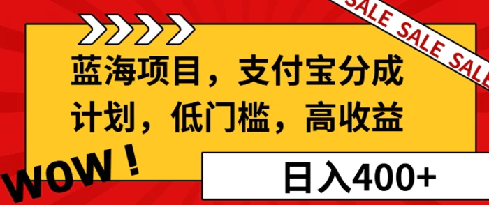 蓝海项目支付宝分成计划，低门槛，高收益-副业网